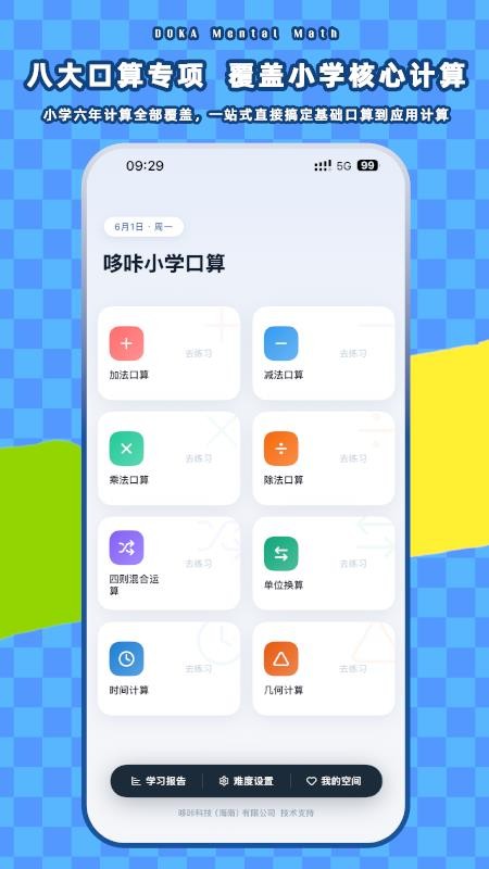 哆咔小学口算免费版v2.1 5