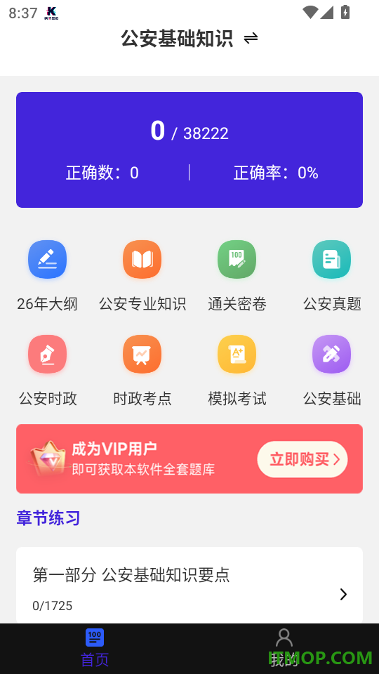 公安基础知识刷题库手机版