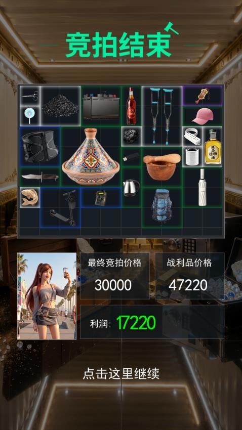 竞拍大亨手游v2.0 4