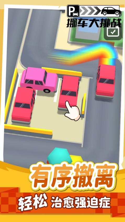 挪车大挑战游戏v1.1.6 2