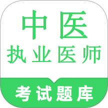 中医执业医师鸣题库官网版