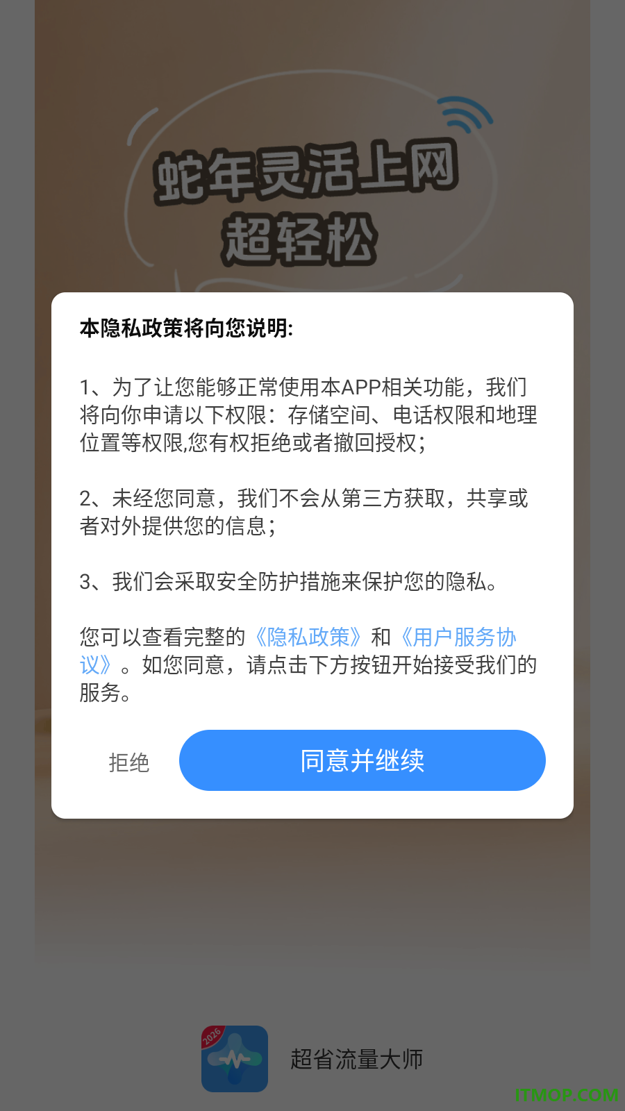 超省流量大师手机版