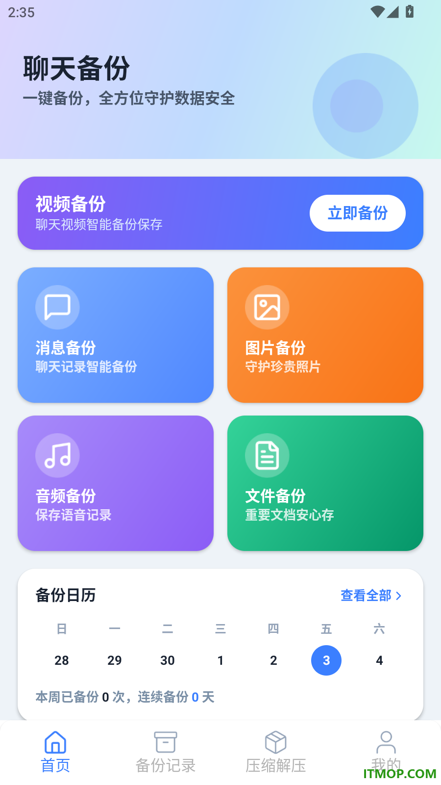 微聊天记录备份查看官方版