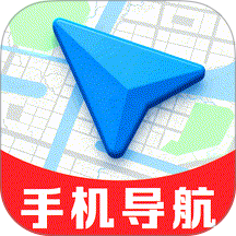 手机免费导航官方版 v1.0.0