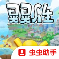 晃晃人生游戏 v1.0