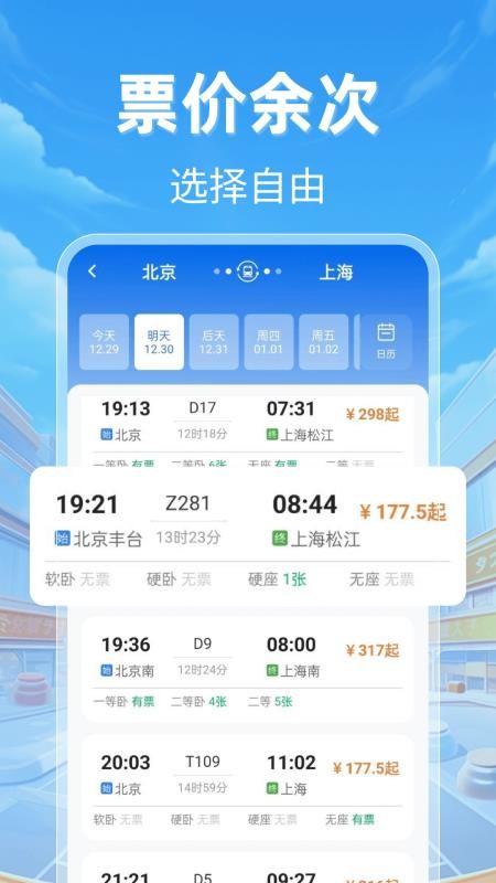 123火车票查询官网版v1.0.18 2
