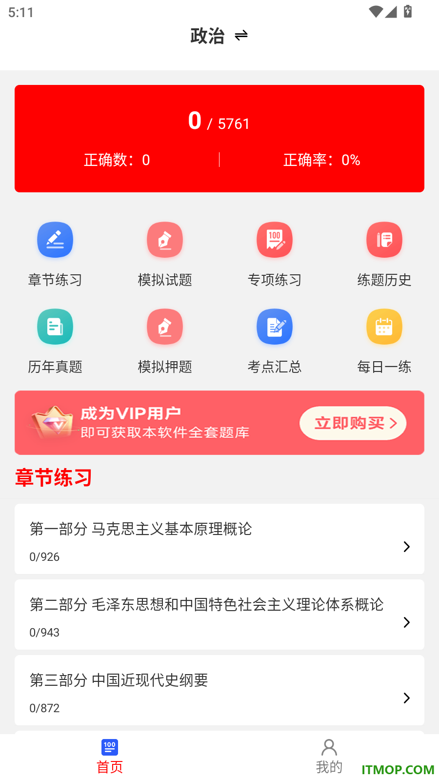 考研政治刷题库最新版