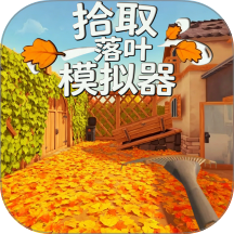 拾取落叶模拟器游戏 v1.0