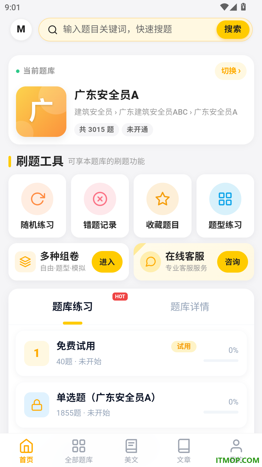 安全员考试门题手机版