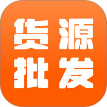 义乌特价货源批发官网版