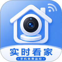 手机免费实时看家监控官方版 v1.0.1