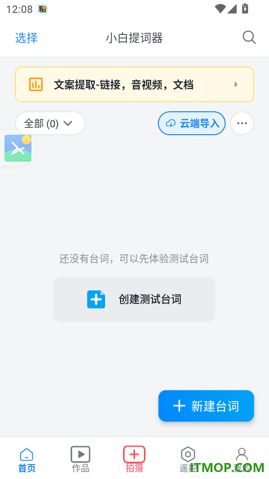 小白提词器官方版
