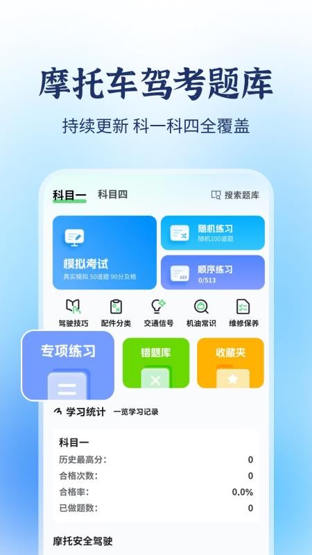 摩托车驾考题库宝典最新版v1.0.4 4