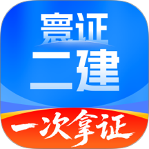 二级建造师题库自考王 v1.2.3