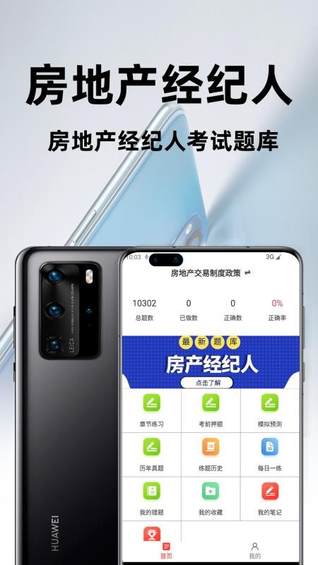 房地产经纪人百分题库appv4.2.0(1)
