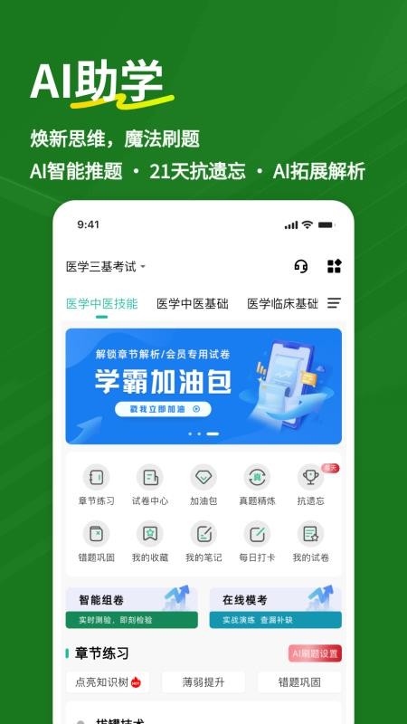 医学三基练题狗app(1)