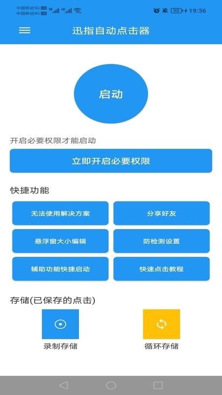 迅指自动点击器免费版v1.0.0(1)
