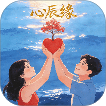心辰缘手机版