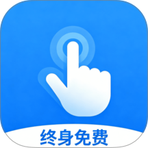 迅指自动点击器免费版