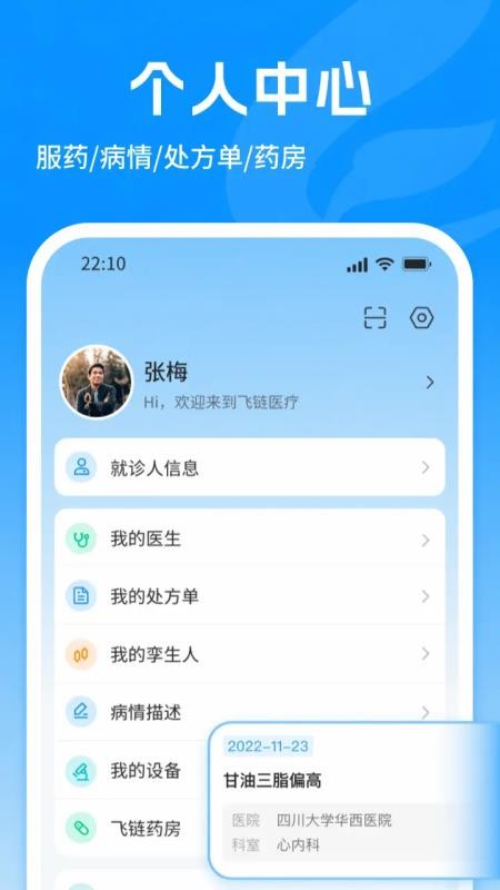 飞链医生官方版v1.7.62(2)