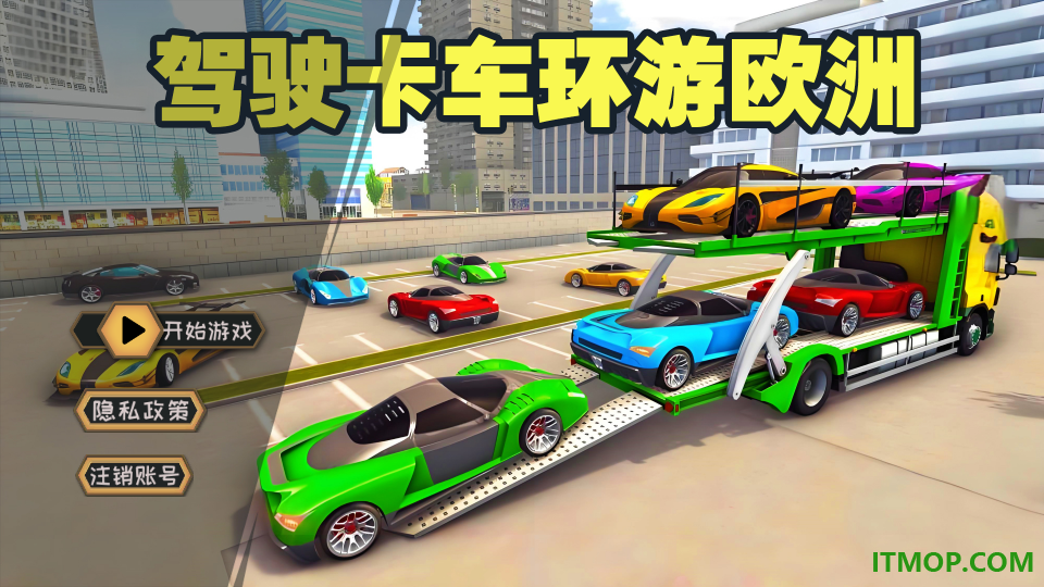 驾驶卡车环游欧洲游戏