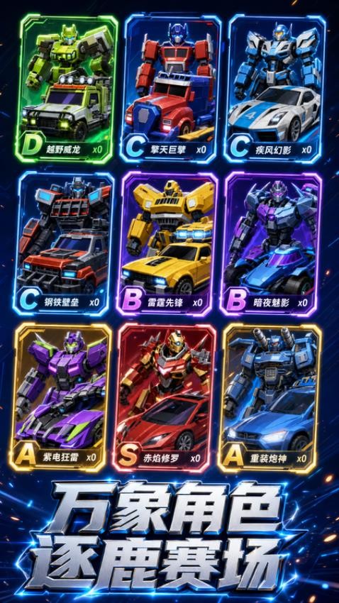 变形机甲乱斗游戏v1.0.0 3