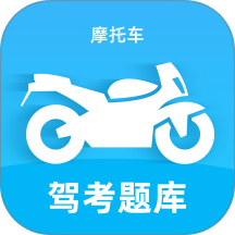 摩托车驾考题库宝典最新版 v1.0.4