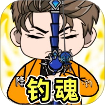 钓魂黑坑游戏 v1.0