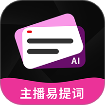 主播易提词官方版