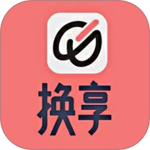 换享最新版