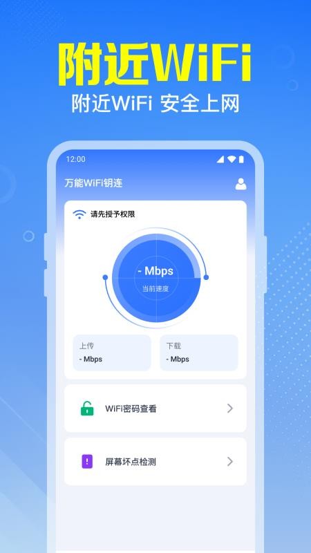 万能WiFi钥连手机版(1)