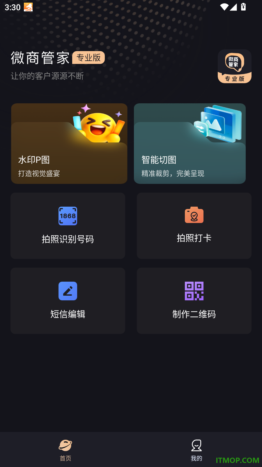 微商管家专业版软件