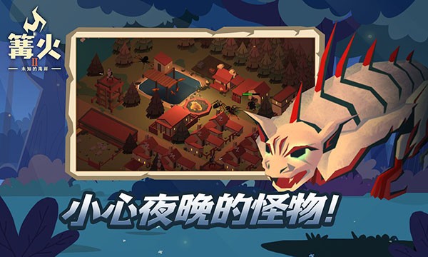 篝火2未知海岸游戏v191.9.9 3