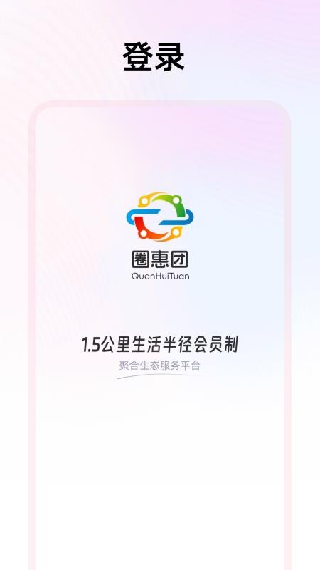 圈惠团官方版v1.3.2(4)