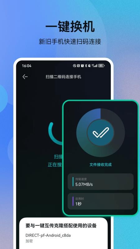 一键互传克隆最新版v33.5.7 2