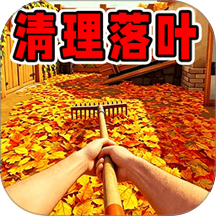 清理落叶模拟游戏 v1.0.1