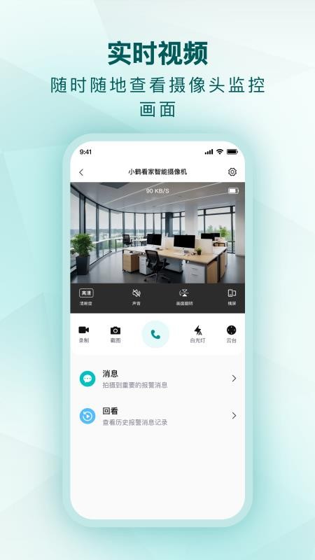 小鹤看家手机版v4.0.0 3