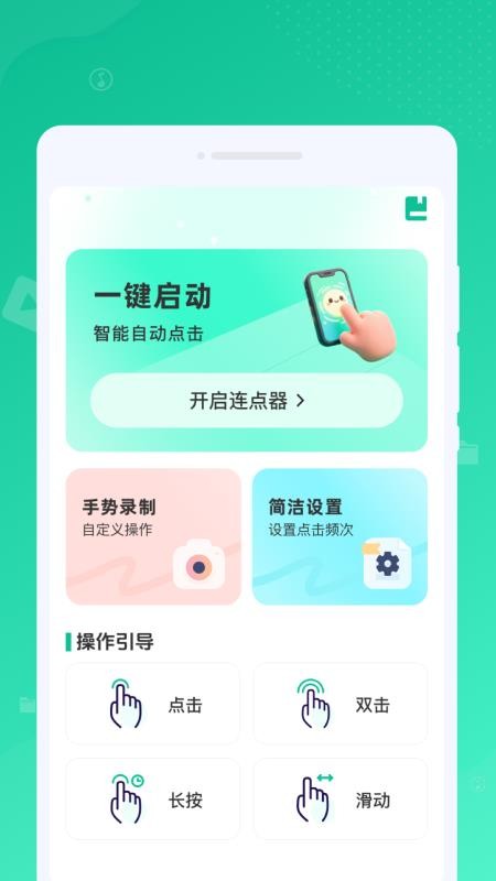 自动连点点击助手最新版v1.0.0 2