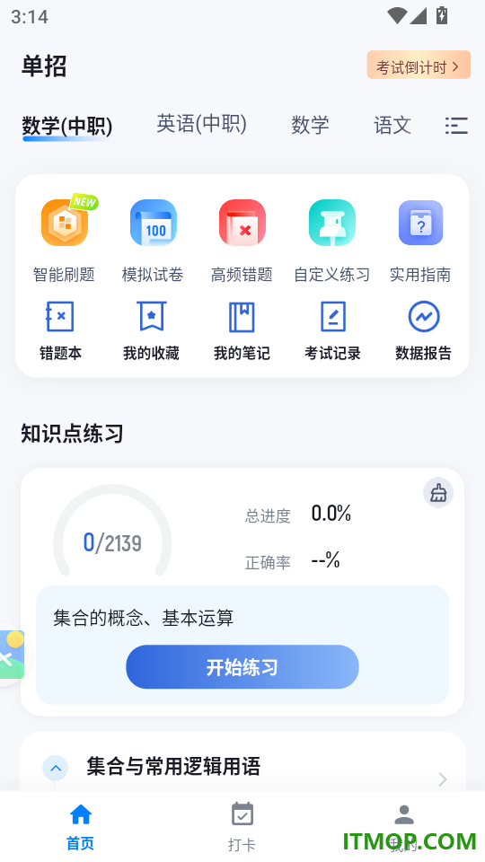 单招考试冲题库最新版