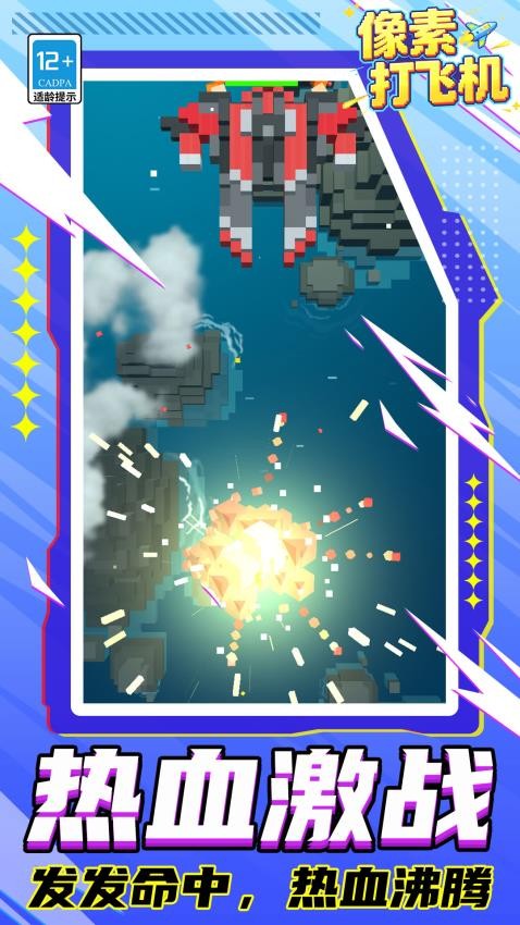 像素打飞机游戏v1.1.1 5