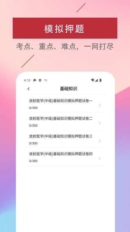 放射医学技术易题库app(4)