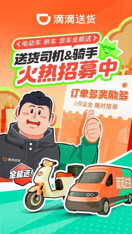 滴滴送货司机最新版v2.21.80 5