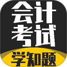 会计考试题库免费版 v5.0.3