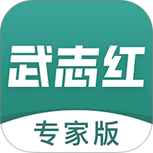 武志红专家版 v3.4.0