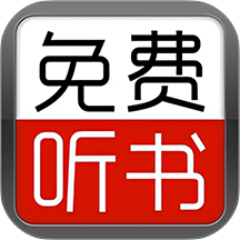 免费有声听书小说最新版 v1.0