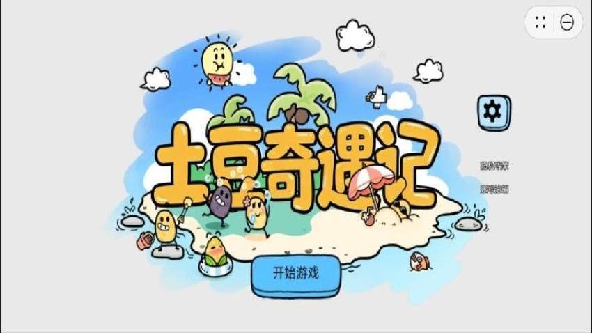 土豆奇遇记游戏v1.2.9 1
