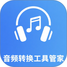 音频转换工具管家最新版 v105.0.1