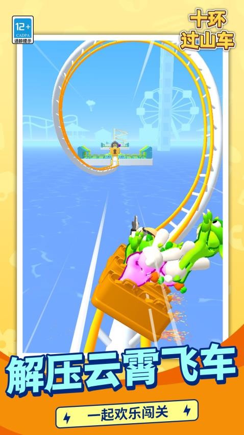 十环过山车游戏v1.1.8 2