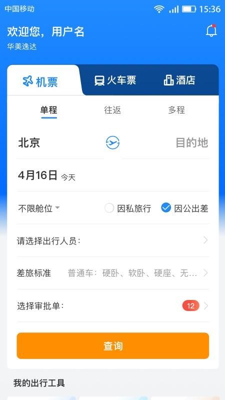 畅帆商旅官方版v6.0.2 3
