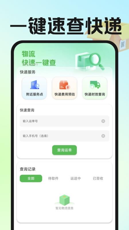 快递物流智查手机版v1.0.5 1